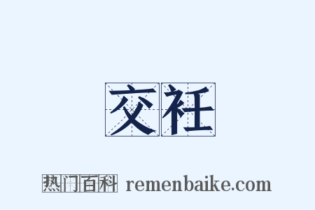 交衽是什么意思的图片